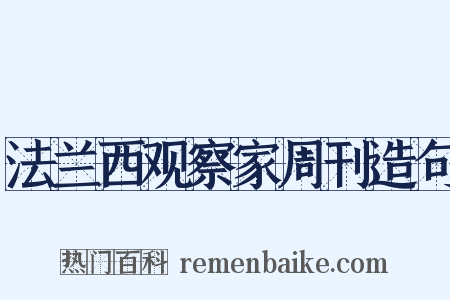 法兰西观察家周刊造句是什么意思的图片